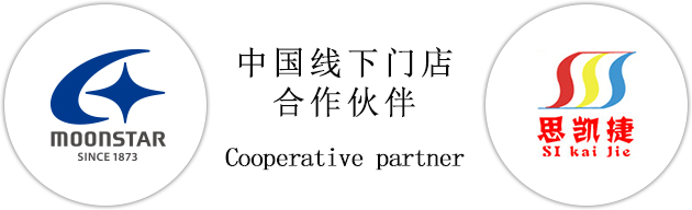 MOONSTAR SINCE 1873 中国线下门店合作伙伴 Cooperative partner 思凯捷 SI kai Jie