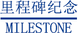 里程碑纪念 MILESTONE