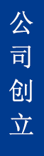 公司创立