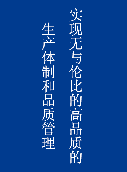 实现无与伦比的高品质的生产体制和品质管理