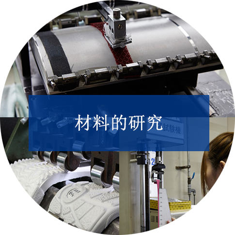 材料的研究
