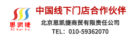 中国线下门店合作伙伴 北京思凯捷商贸有限责任公司 TEL：010-59362070