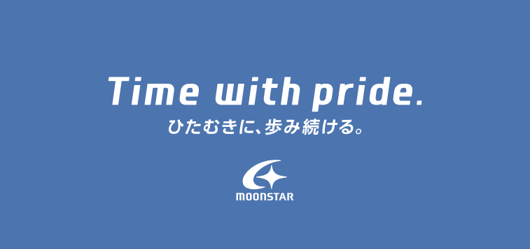 Time with pride.ひたむきに、歩み続ける。
