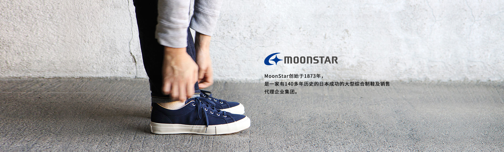 MOONSTAR MoonStar创始于1873年，是一家有140多年历史的日本成功的大型综合制鞋及销售代理企业集团。