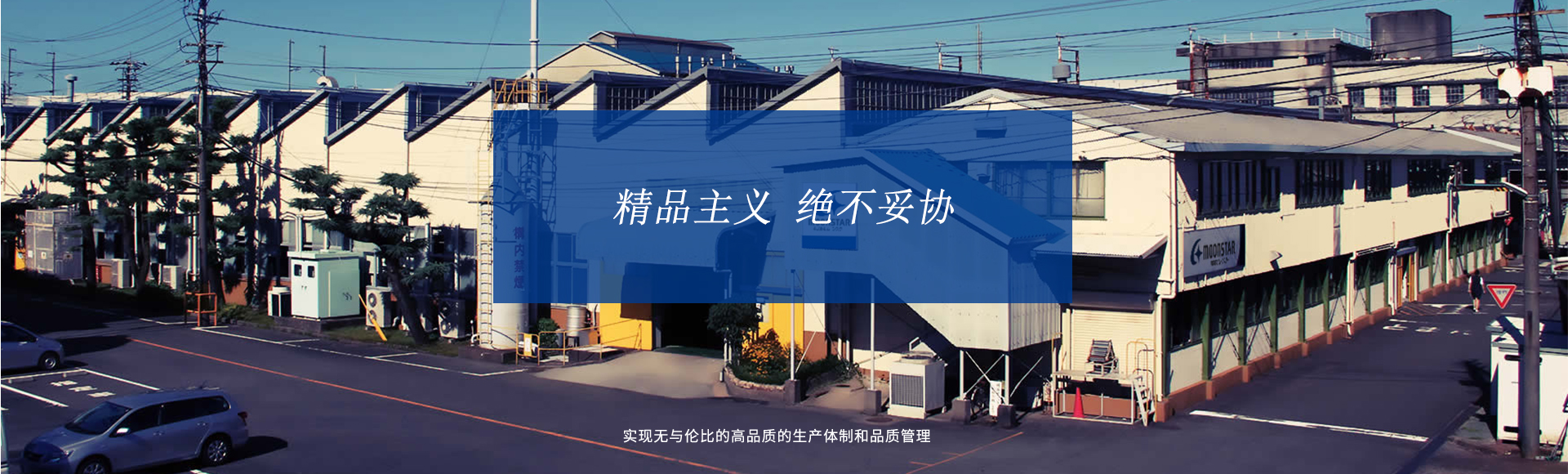 精品主义 绝不妥协 实现无与伦比的高品质的生产体制和品质管理